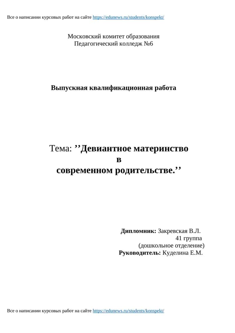 Выпускная квалификационная работа: ’’Девиантное материнство в современном родительстве.’’ 1