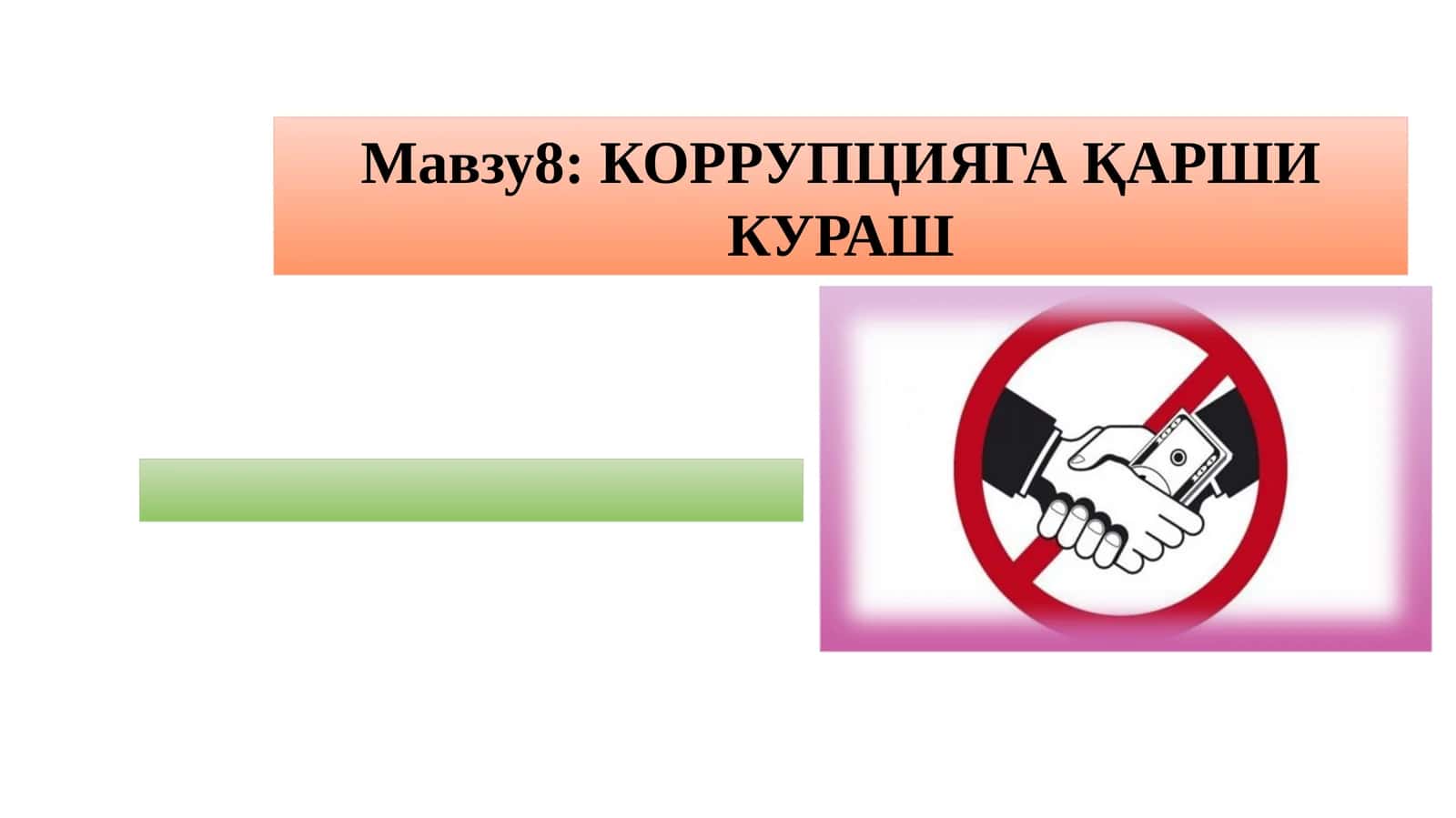 КОРРУПЦИЯГА ҚАРШИКУРАШ 1