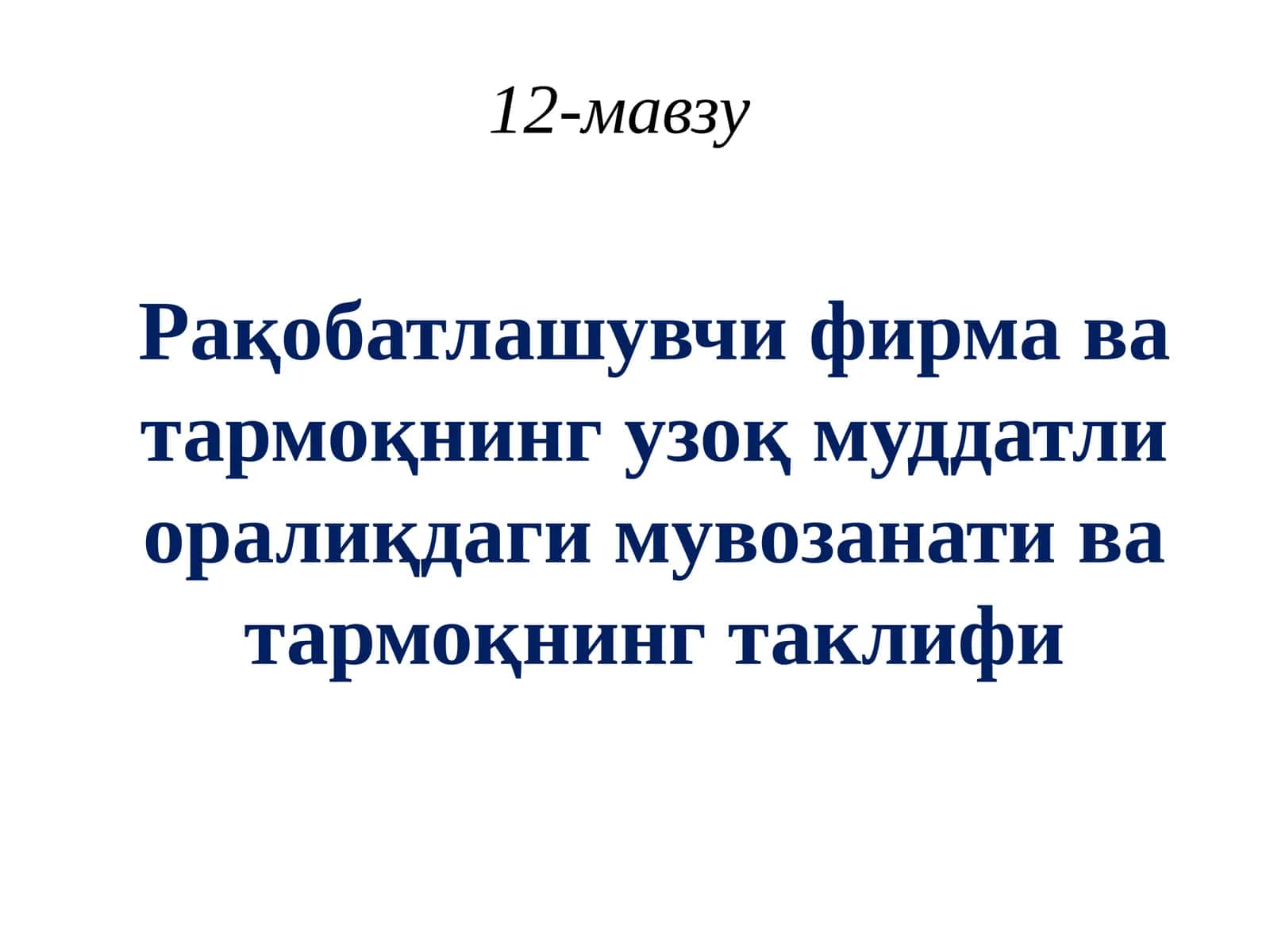 Рақобатлашувчи фирма ва тармоқнинг узоқ муддатли оралиқдаги мувозанати ва тармоқнинг таклифи 1