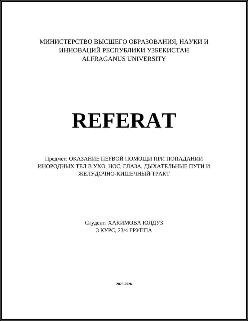 Первая помощь при попадании инородных тел в уши, нос, глаза, дыхательные пути и желудочно-кишечный тракт 1
