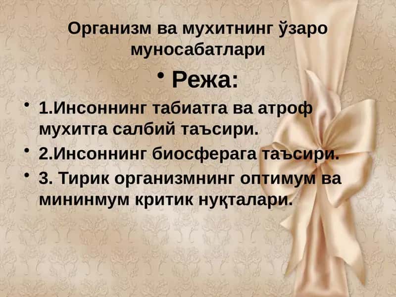 Организм ва муҳитнинг ўзаромуносабатлари 1