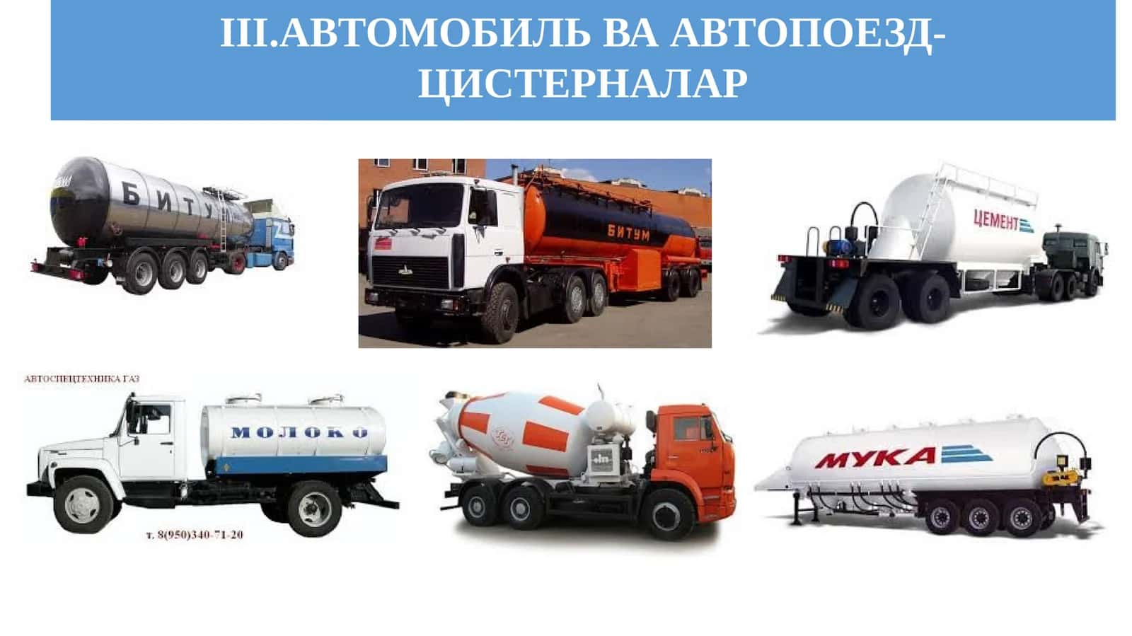 АВТОМОБИЛЬВААВТОПОЕЗД-ЦИСТЕРНАЛАР 1