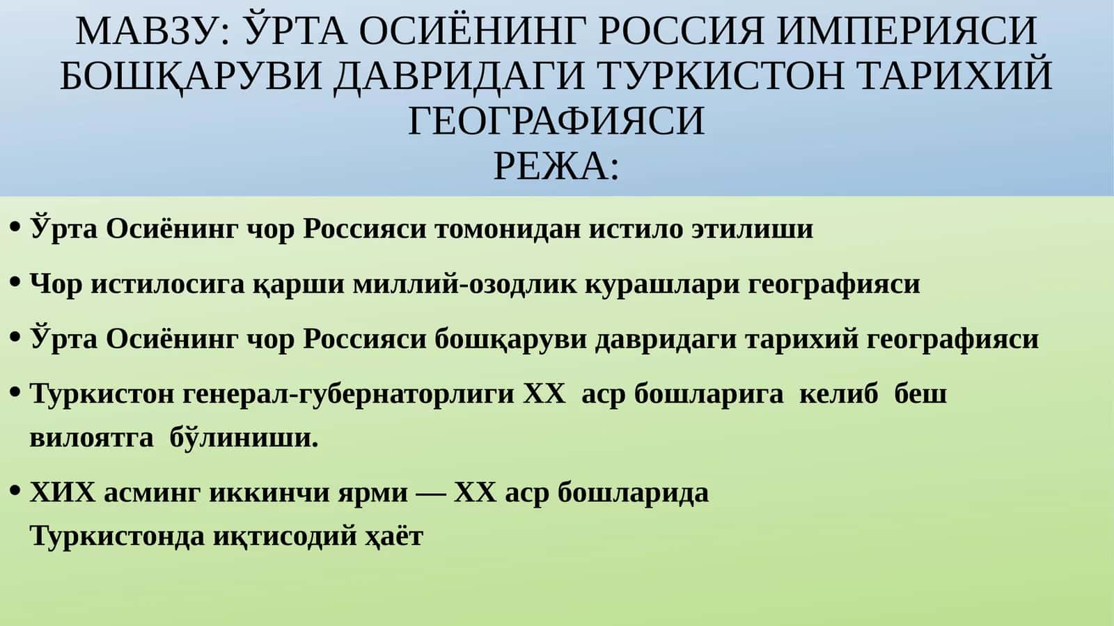 ЎртаОсиёнинг Россия империяси бошқаруви давридаги Туркистон тарихийгеографияси 1