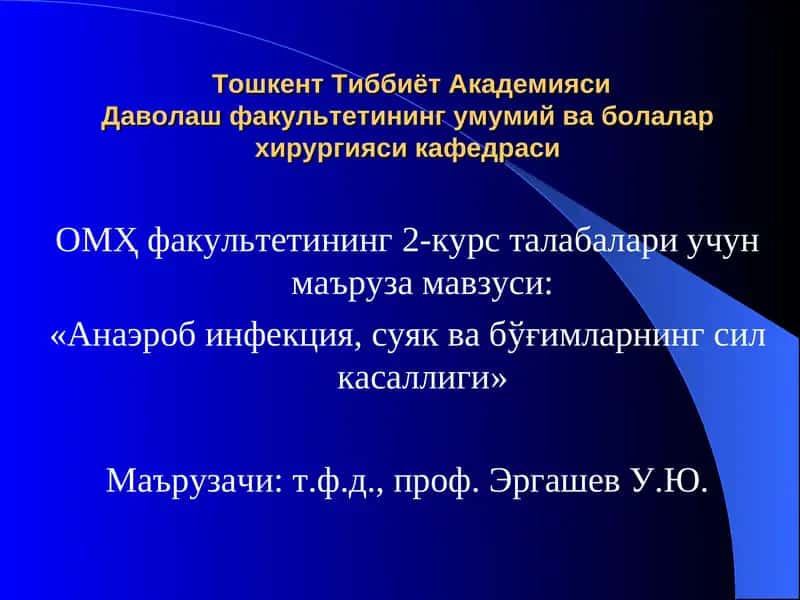 Анаэроб инфекция, суяк ва бўғимларнингсил касаллиги 1