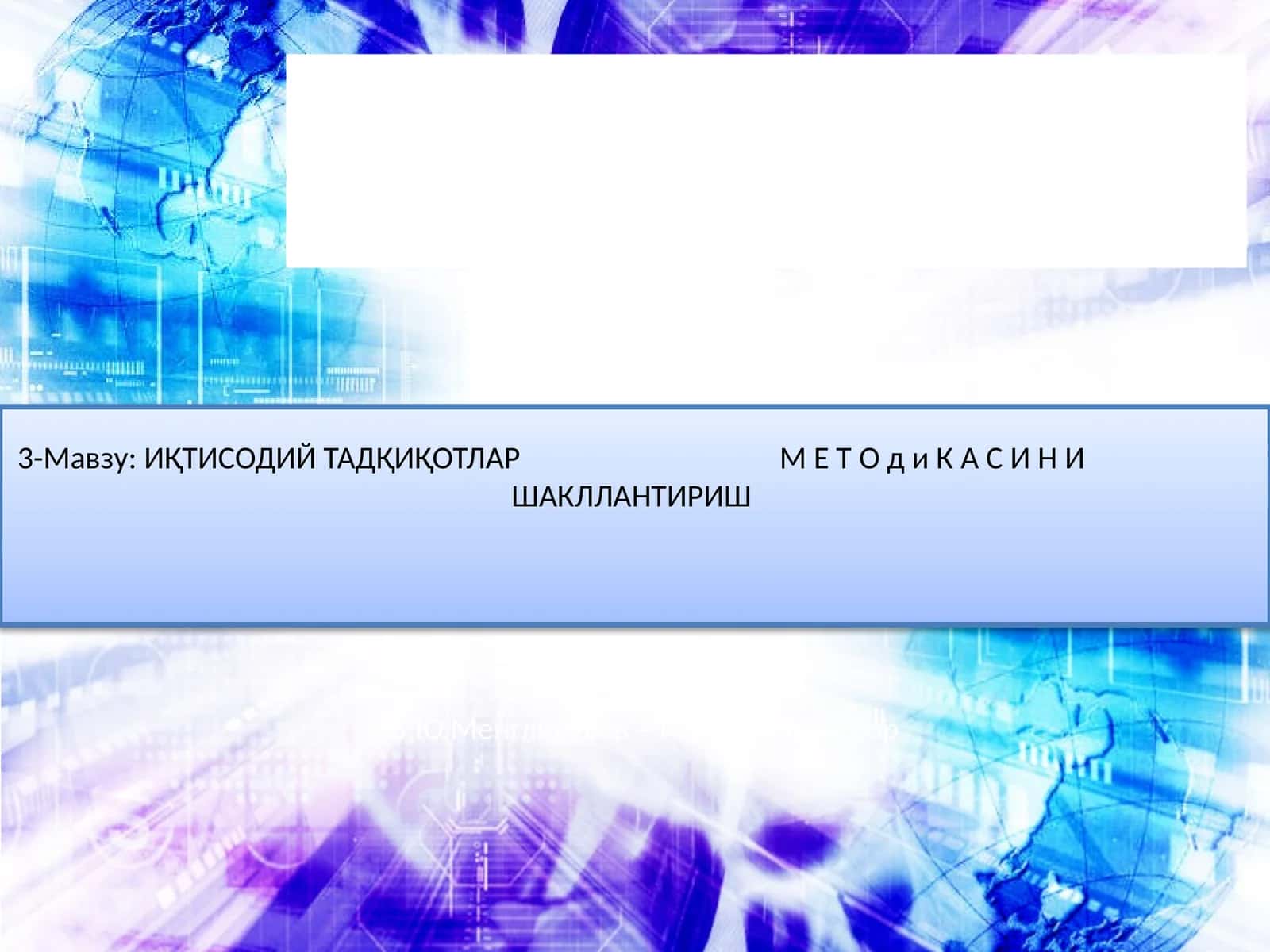 ИҚТИСОДИЙ ТАДҚИҚОТЛАР М Е Т О д и К А С И Н И ШАКЛЛАНТИРИШ 1