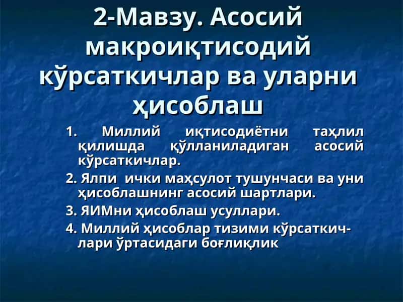 Асосий макроиқтисодий кўрсаткичлар ва уларни ҳисоблаш 1