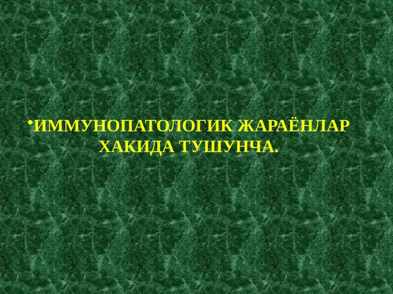 ИММУНОПАТОЛОГИК ЖАРАЁНЛАР ХАКИДА ТУШУНЧА 1