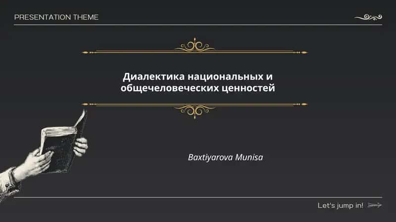 Диалектика национальных и общечеловеческих ценностей 1