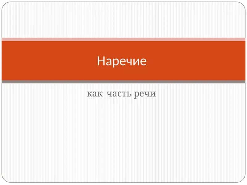 Наречие 1