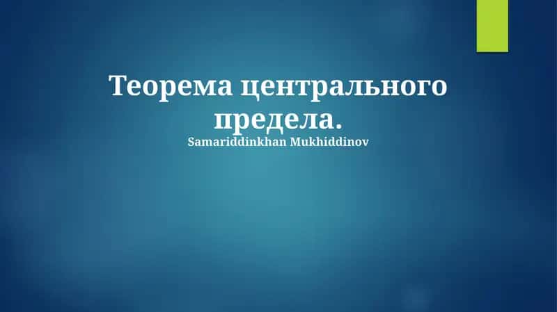 Теорема центрального предела 1