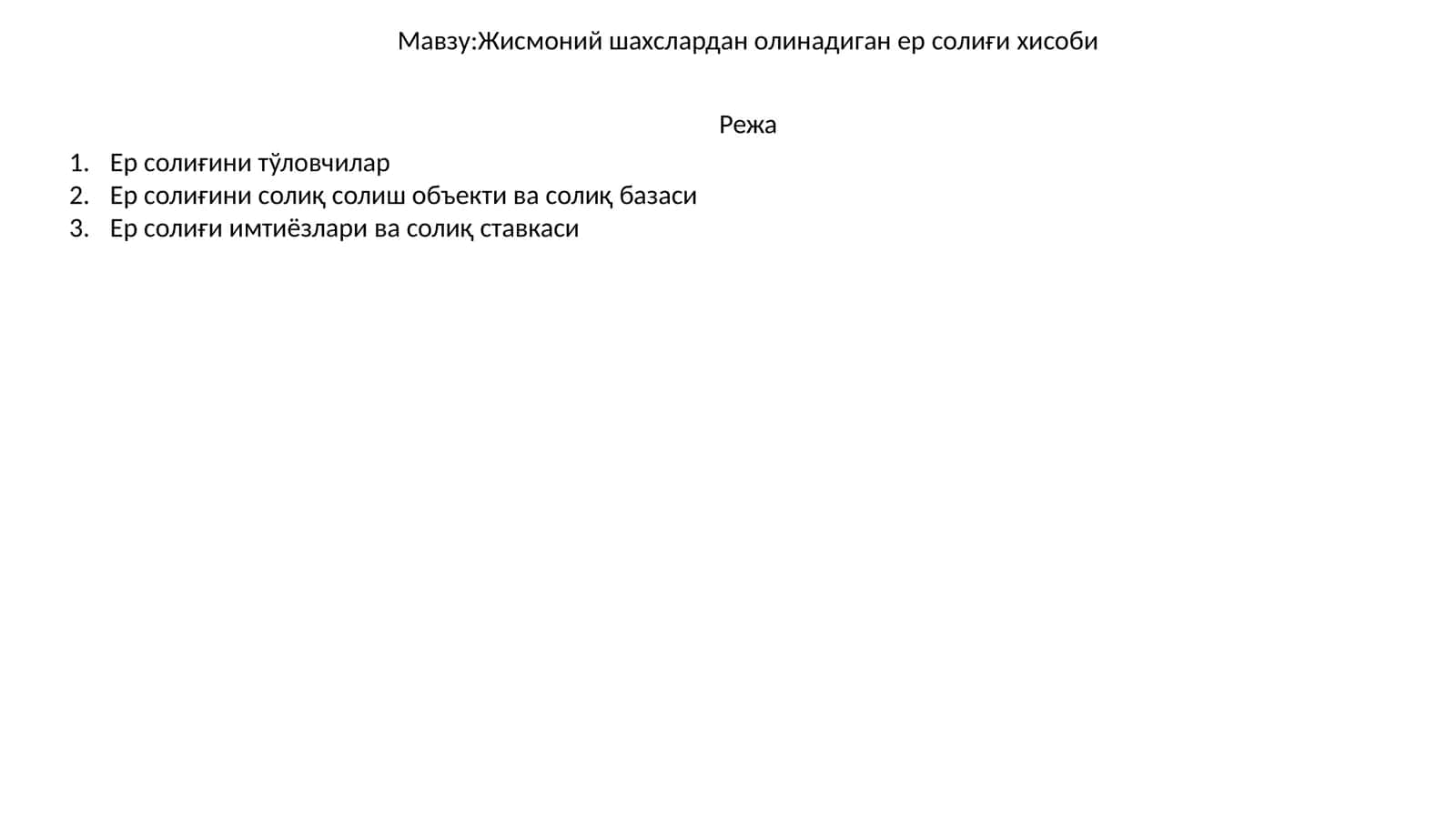 Жисмоний шахслардан олинадиган ер солиғи хисоби 1