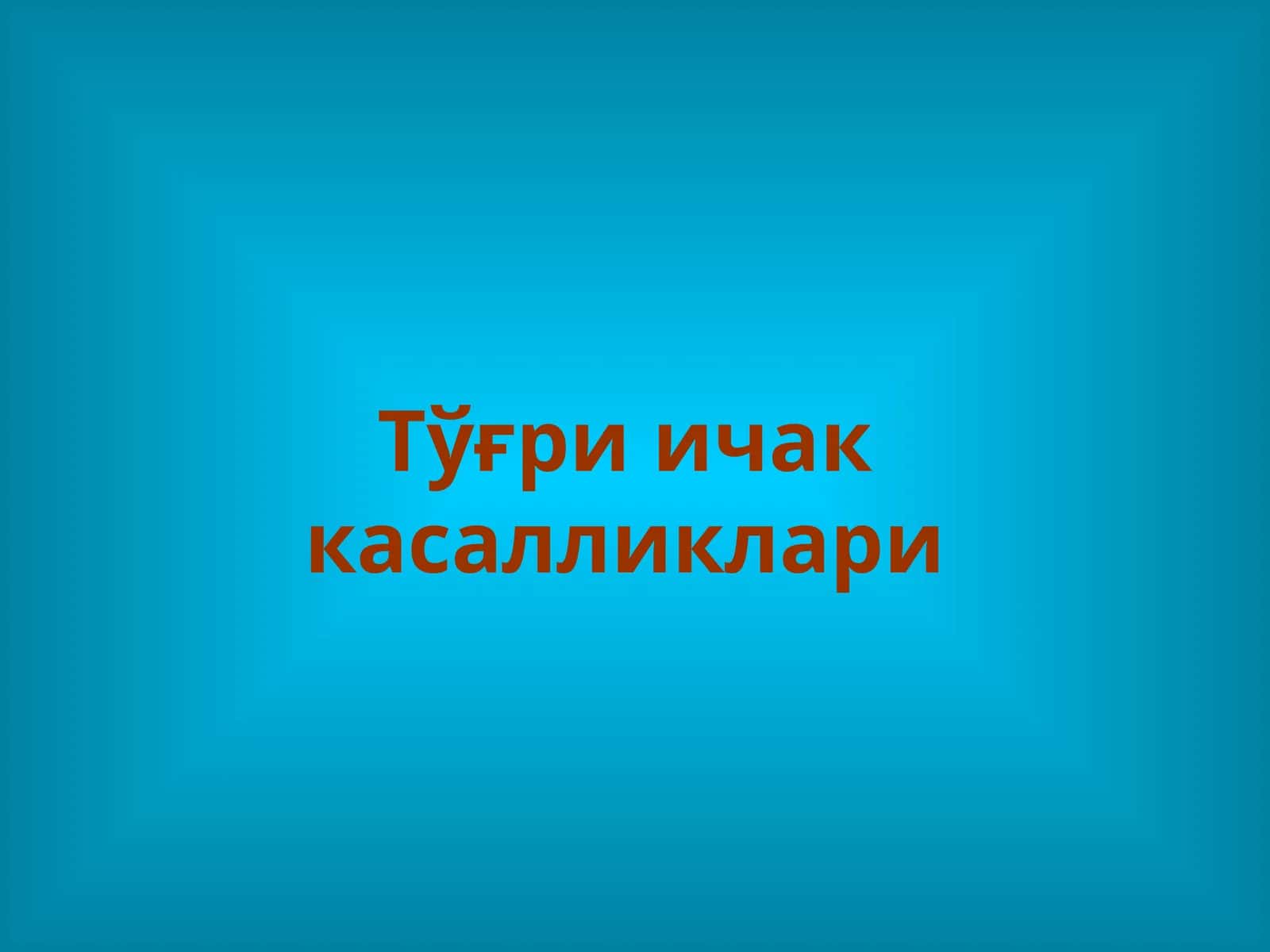 Тўғри ичак касалликлари 1