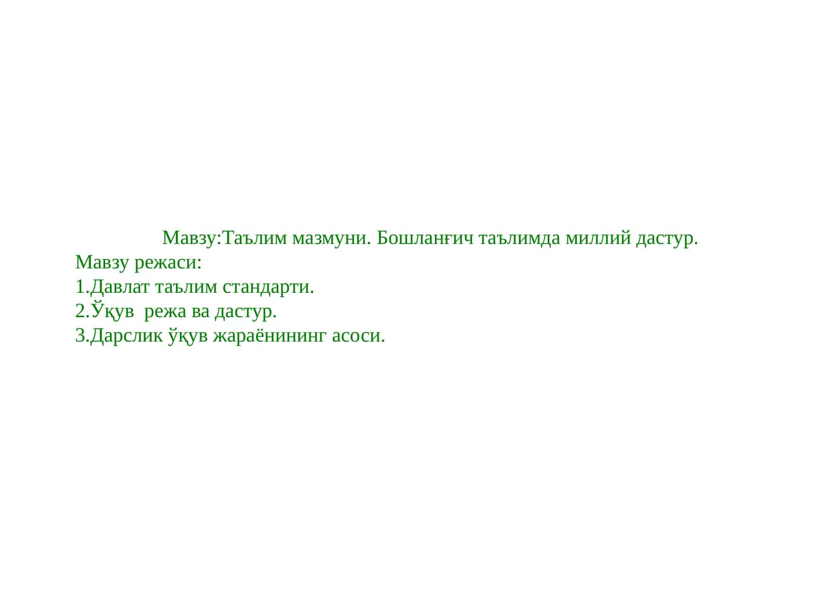 Таълим мазмуни. Бошланғич таълимда миллий дастур 1