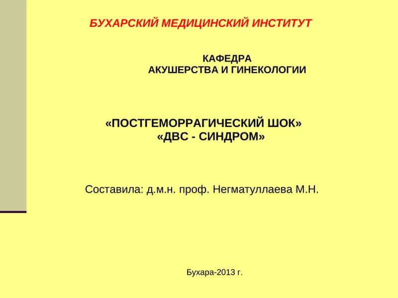 Постгеморрагический шок 1