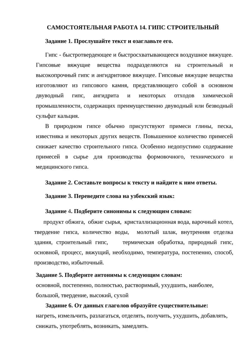САМОСТОЯТЕЛЬНАЯ РАБОТА 14. ГИПС СТРОИТЕЛЬНЫЙ 1