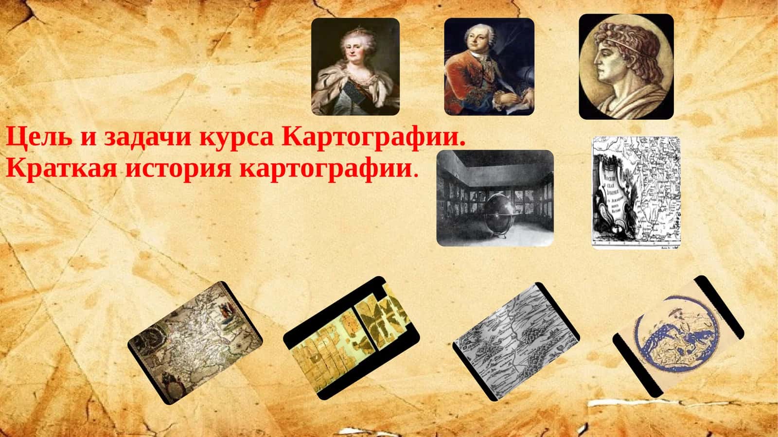 Картография. Краткая история картографии 1