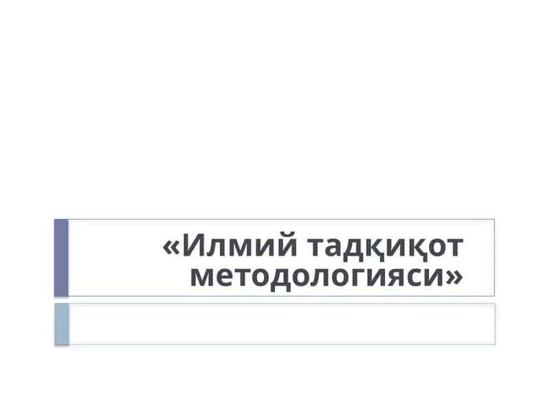 Илмийтадқиқотметодологияси 1