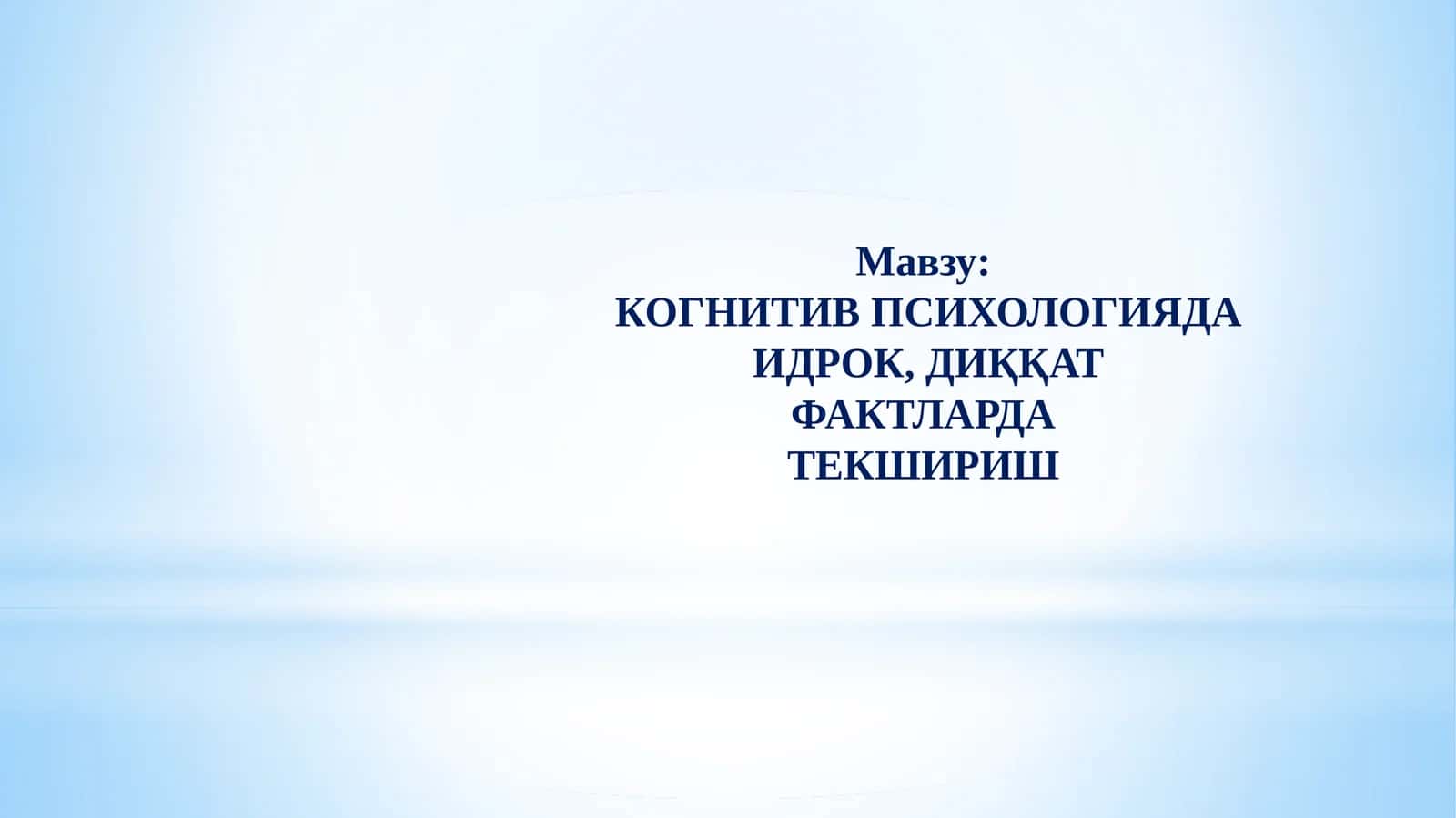 КОГНИТИВ ПСИХОЛОГИЯДА ИДРОК, ДИҚҚАТ ФАКТЛАРДА ТЕКШИРИШ 1