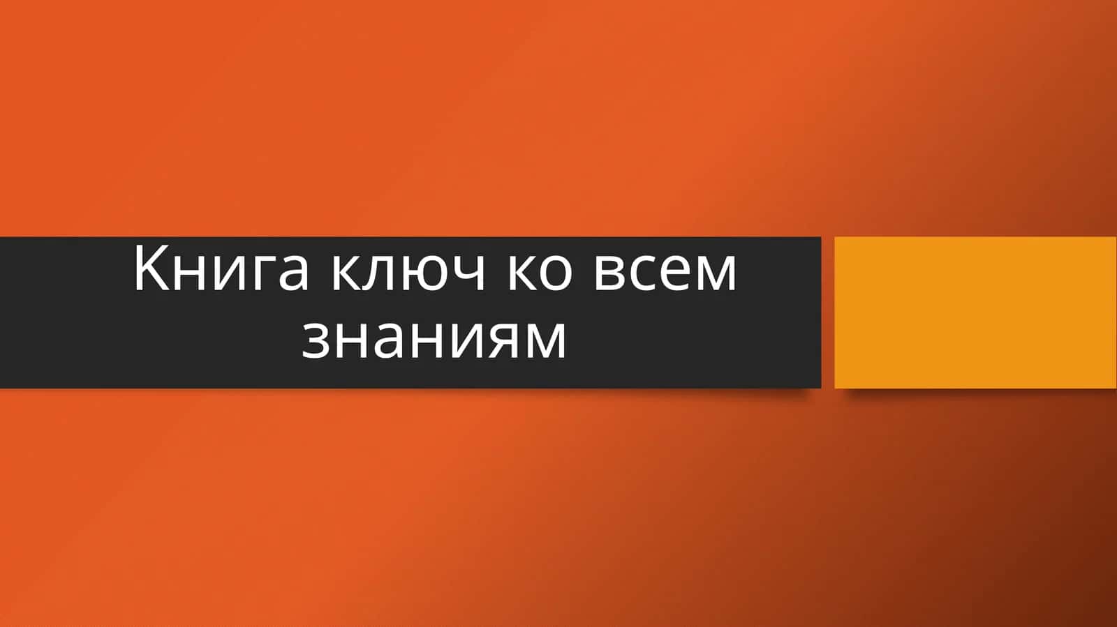 Kнига ключ ко всем знаниям 1