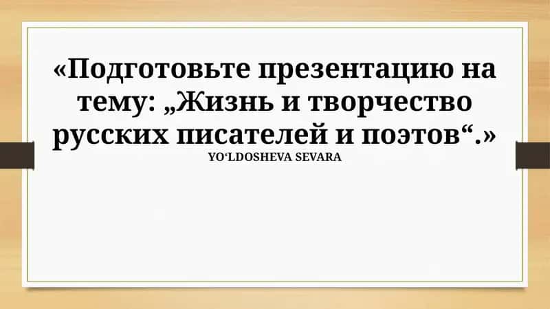 Жизнь и творчество русских писателей и поэтов 1