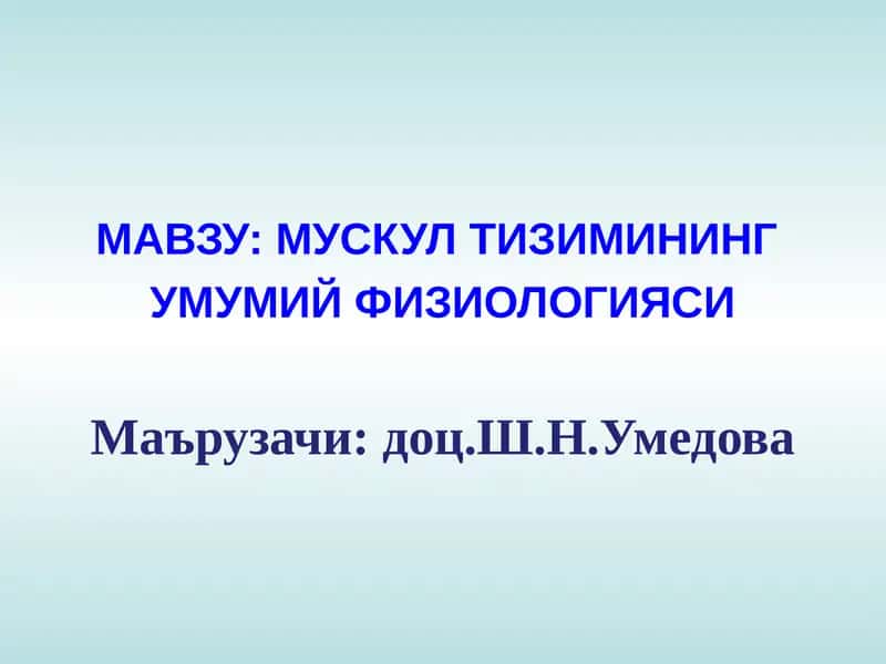 МУСКУЛТИЗИМИНИНГУМУМИЙ ФИЗИОЛОГИЯСИ 1
