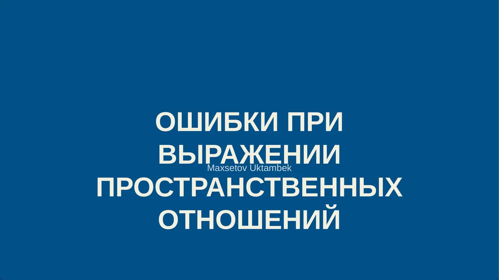 ОШИБКИ ПРИ ВЫРАЖЕНИИ ПРОСТРАНСТВЕННЫХ ОТНОШЕНИЙ 1