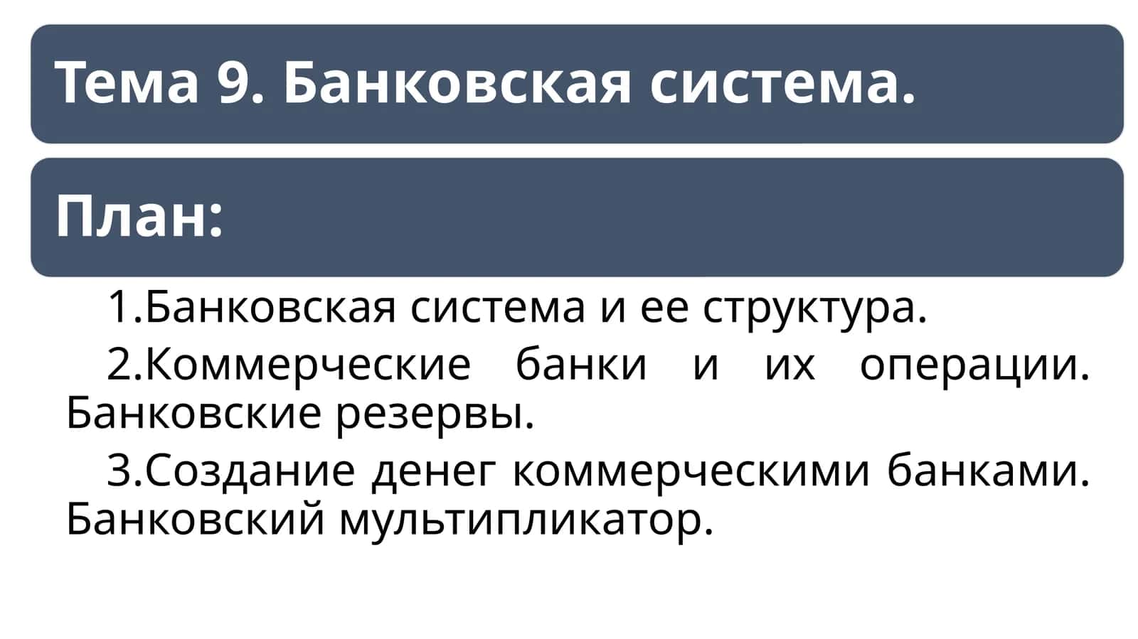 Банковская система и ее структура 1