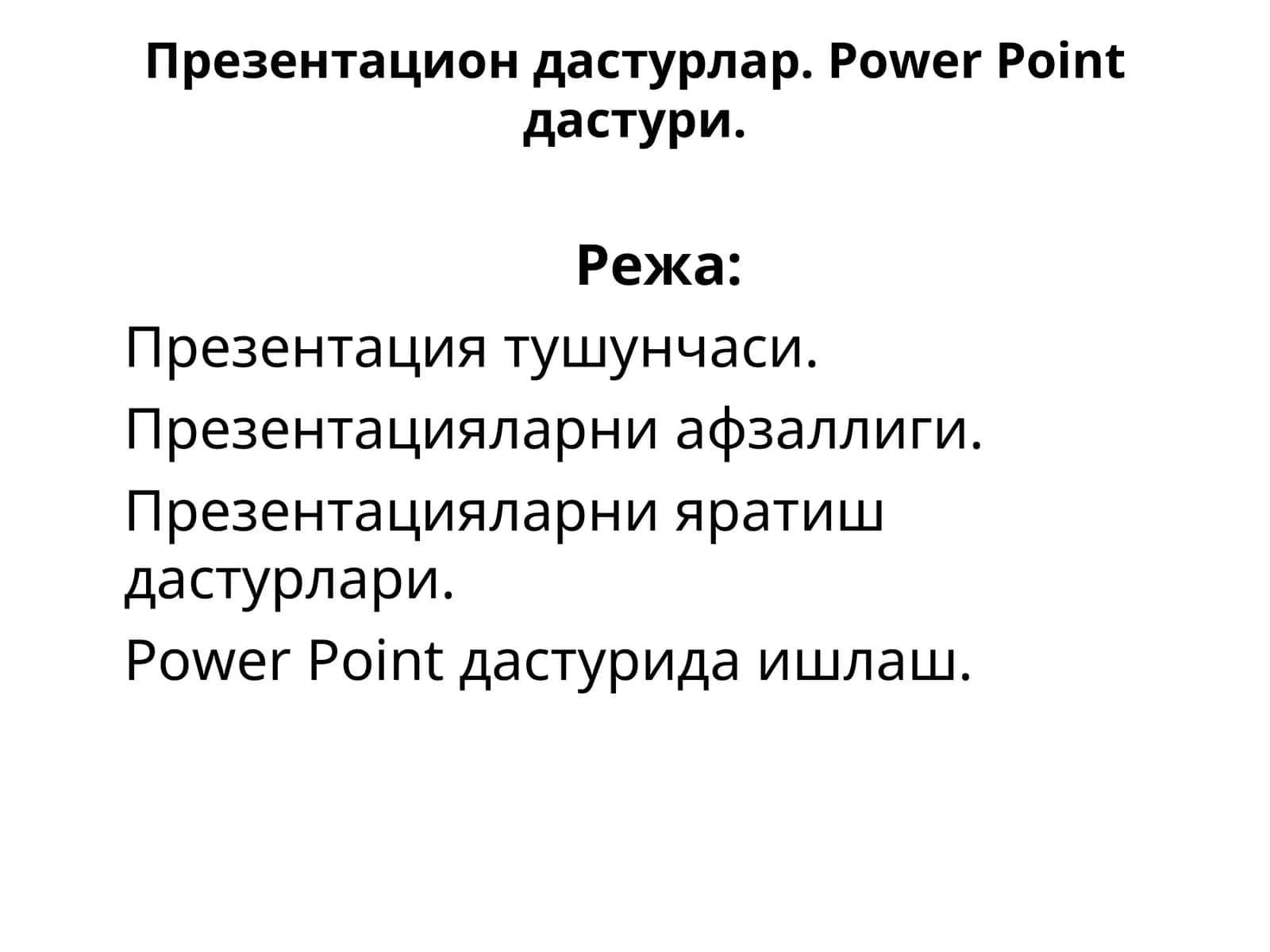 Power Point дастури 1