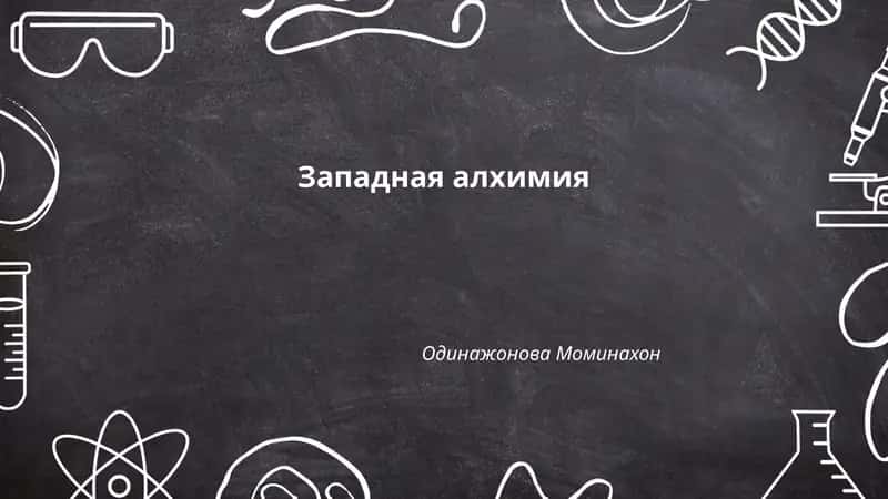 Западная алхимия 1