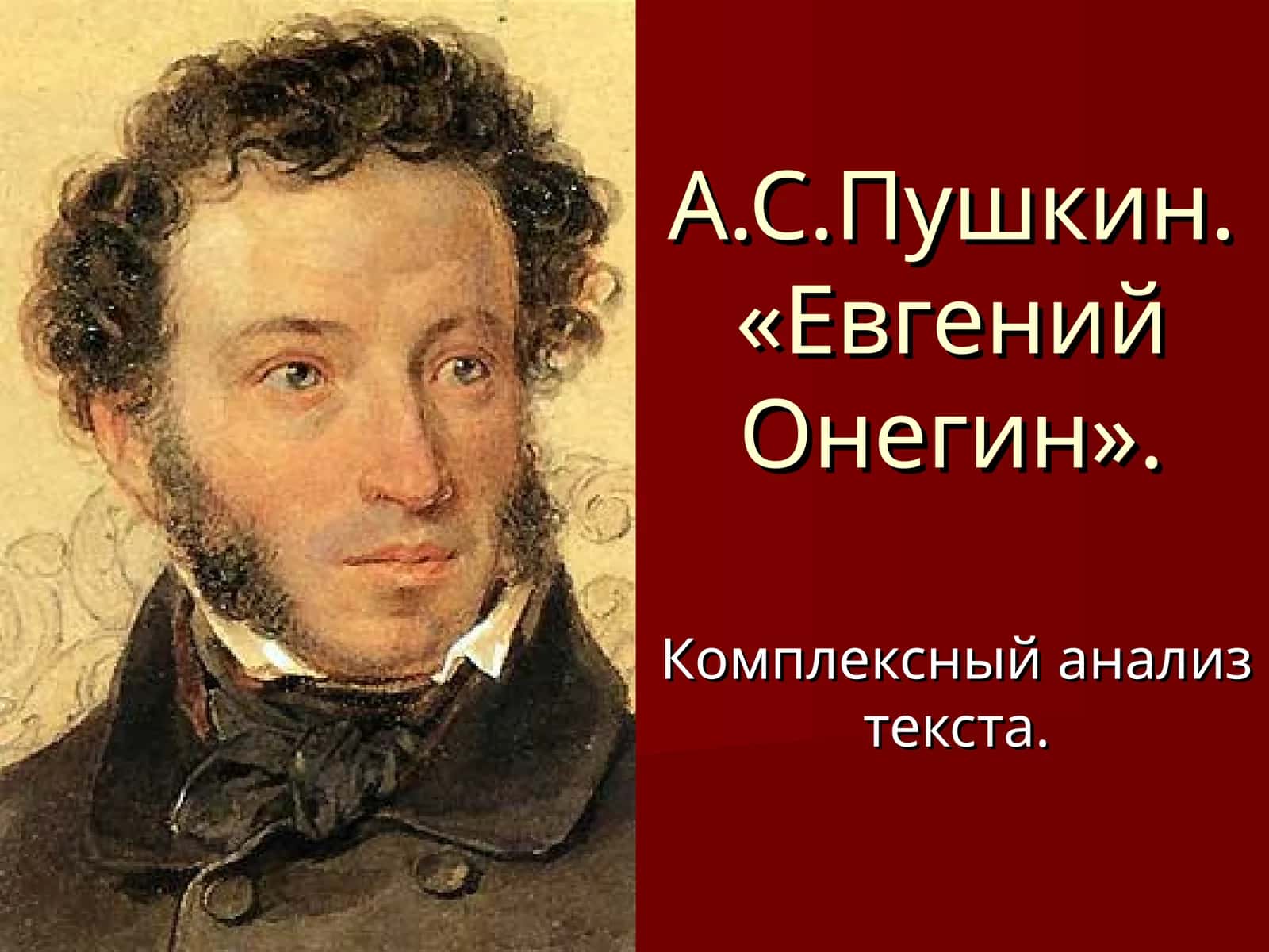 А.С.Пушкин. «Евгений Онегин». Комплексный анализ текста 1