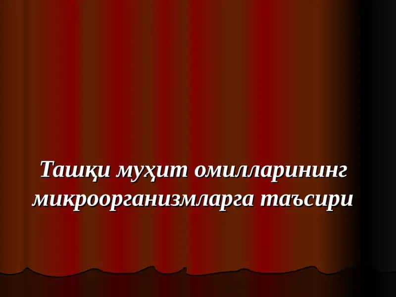 Ташқи муҳит омилларининг микроорганизмларга таъсири 1