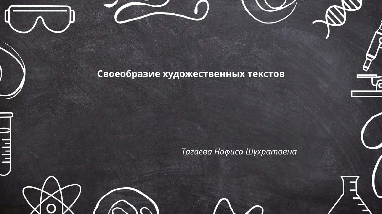 Своеобразие художественных текстов 1