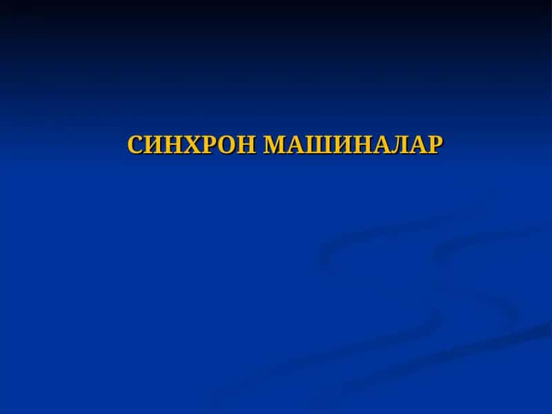 Синхронмашиналар 1