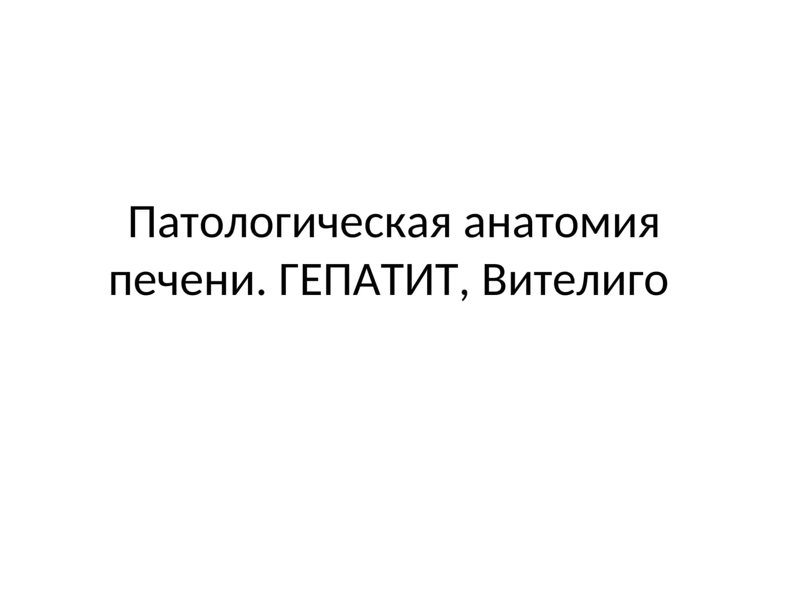 Патологическая анатомия печени 1