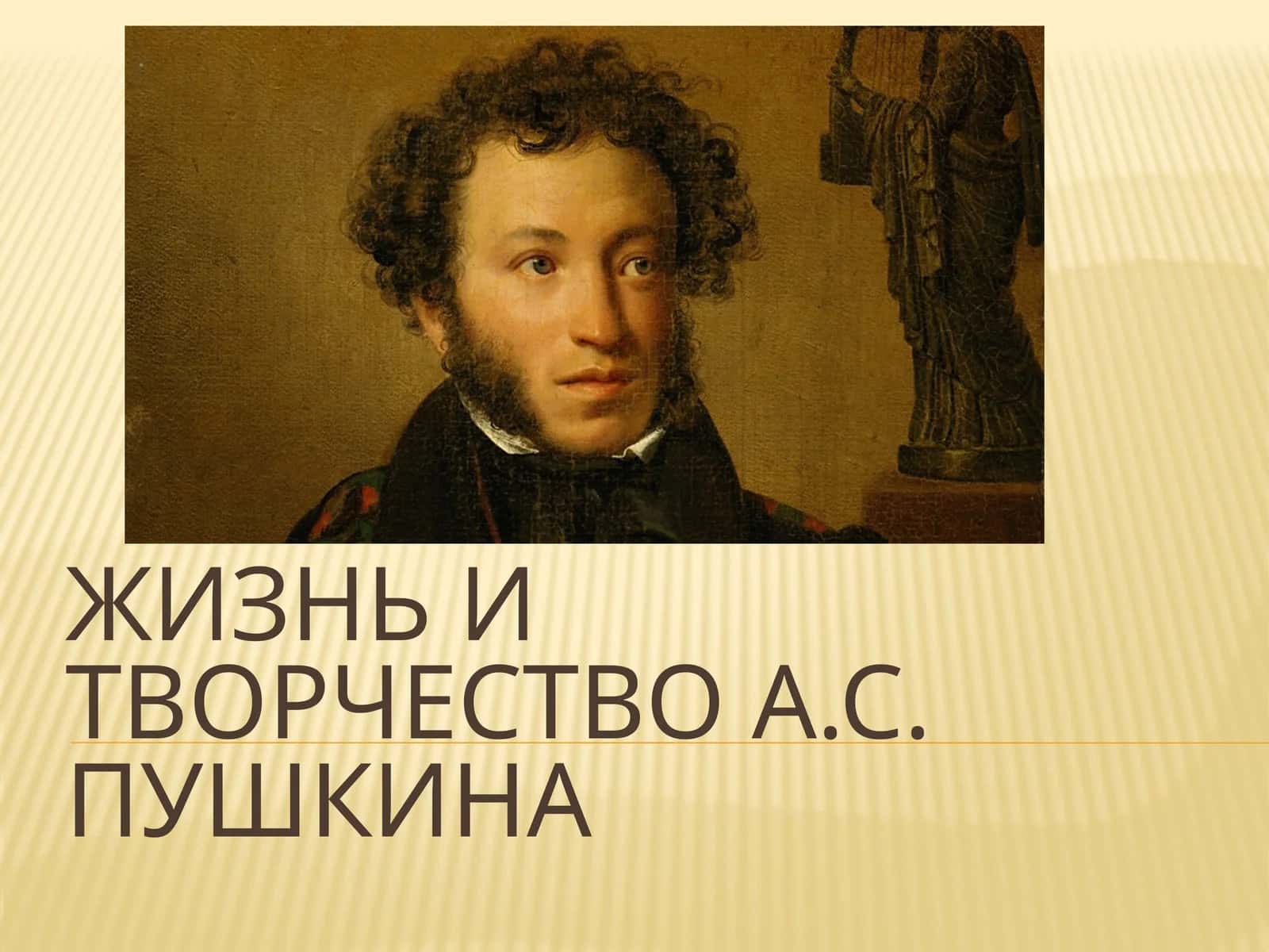 Жизнь и творчество А.С. Пушкина 1