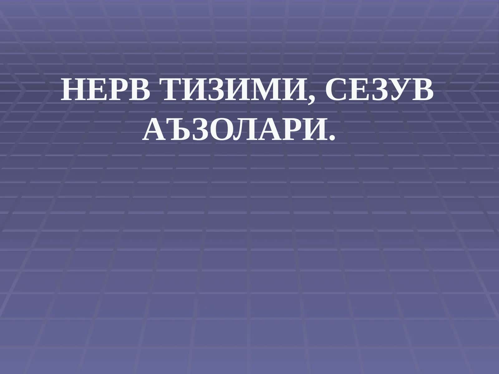 НЕРВ ТИЗИМИ,СЕЗУВ АЪЗОЛАРИ 1