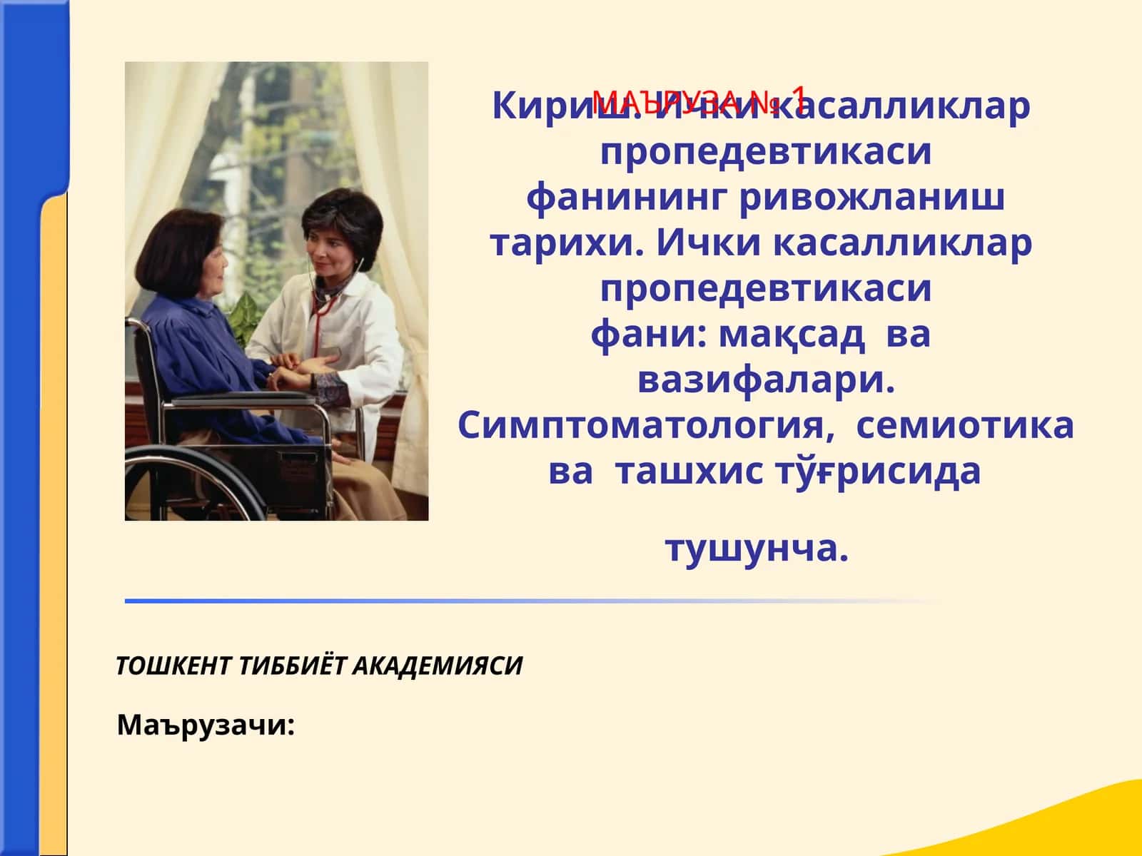 Кириш. Ички касалликлар пропедевтикаси фанининг ривожланиш тарихи 1