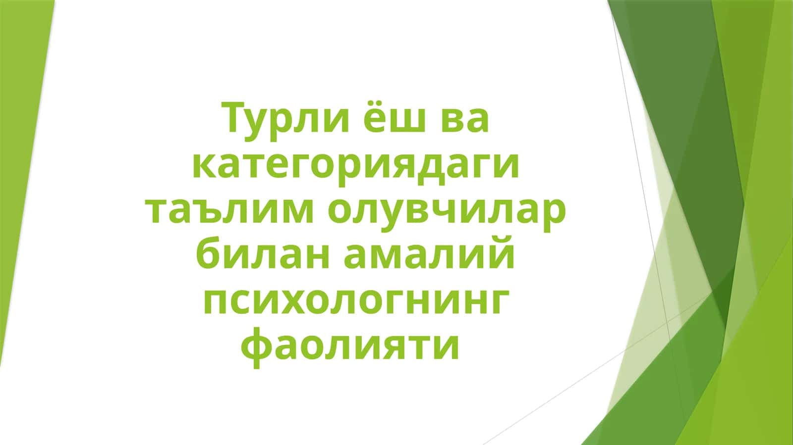Амалий психологнинг мактабгача таълим муассасасида фаолияти 1