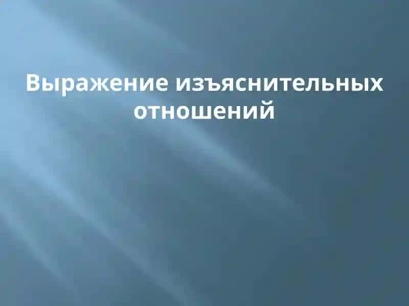 Выражение изъяснительных отношений