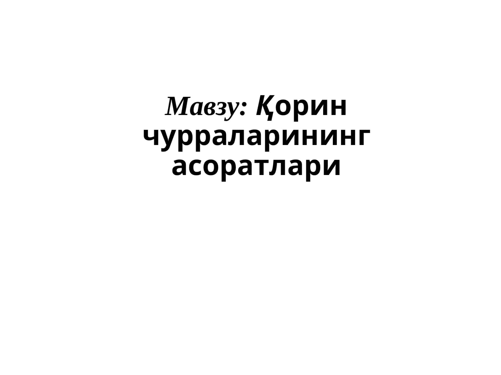 Қорин чурраларинингасоратлари 1