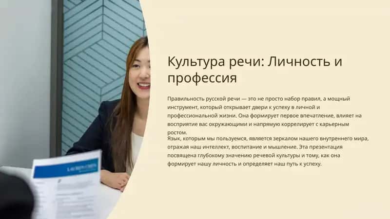 Культура речи: Личность и профессия 1