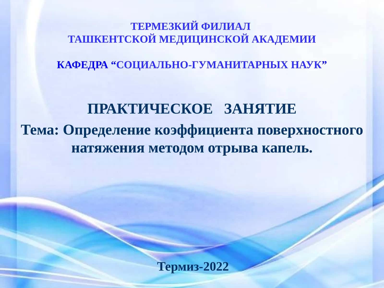 Практическое занятие "Определение коэффициента поверхностного натяжения методом отрыва капель" 1