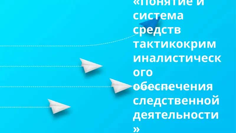 Понятие и система средств тактикокриминалистического обеспечения следственной деятельности 1