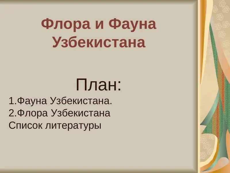 Фауна Узбекистана 1