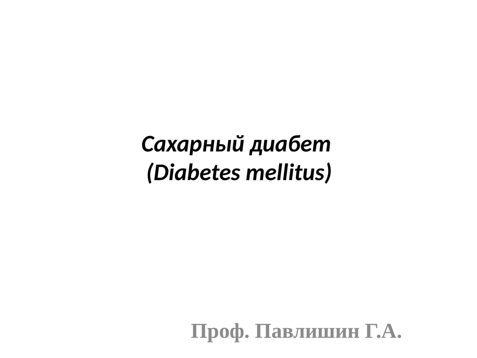 Сахарный диабет(Diabetes mellitus) 1
