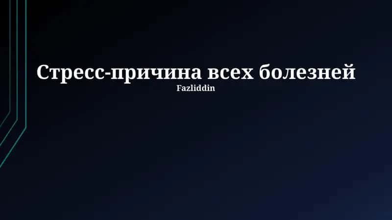 Стресс-причина всех болезней 1