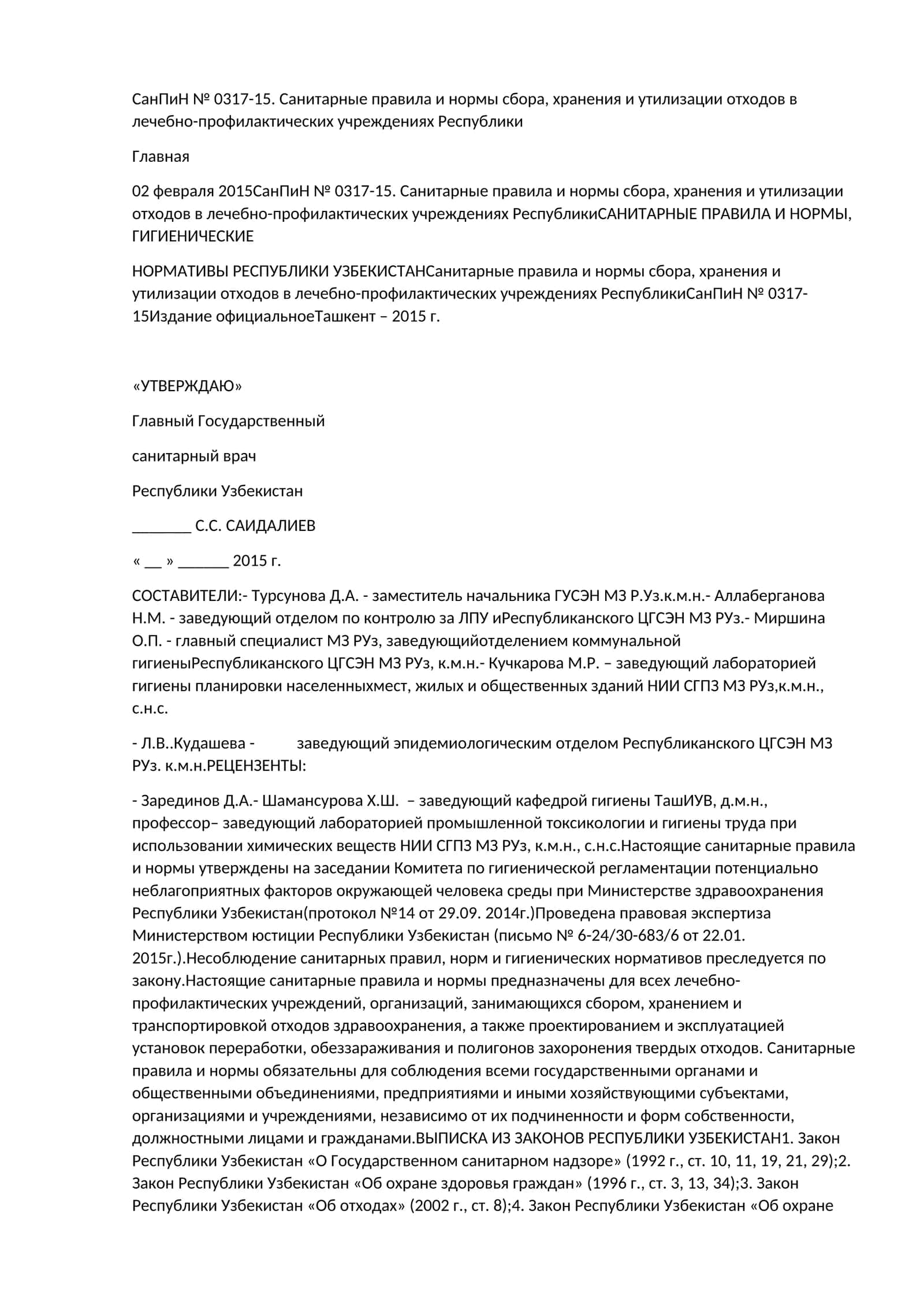 СанПиН № 0317-15. Санитарные правила и нормы сбора, хранения и утилизации отходов в лечебно-профилактических учреждениях Республики 1