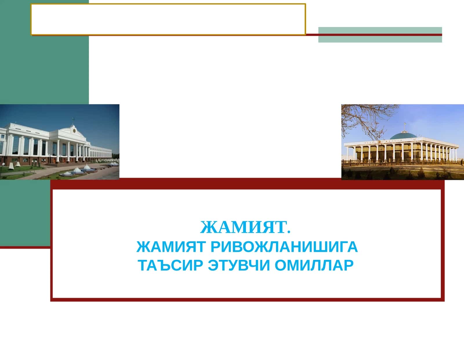 ЖАМИЯТ РИВОЖЛАНИШИГА ТАЪСИР ЭТУВЧИ ОМИЛЛАР. 1
