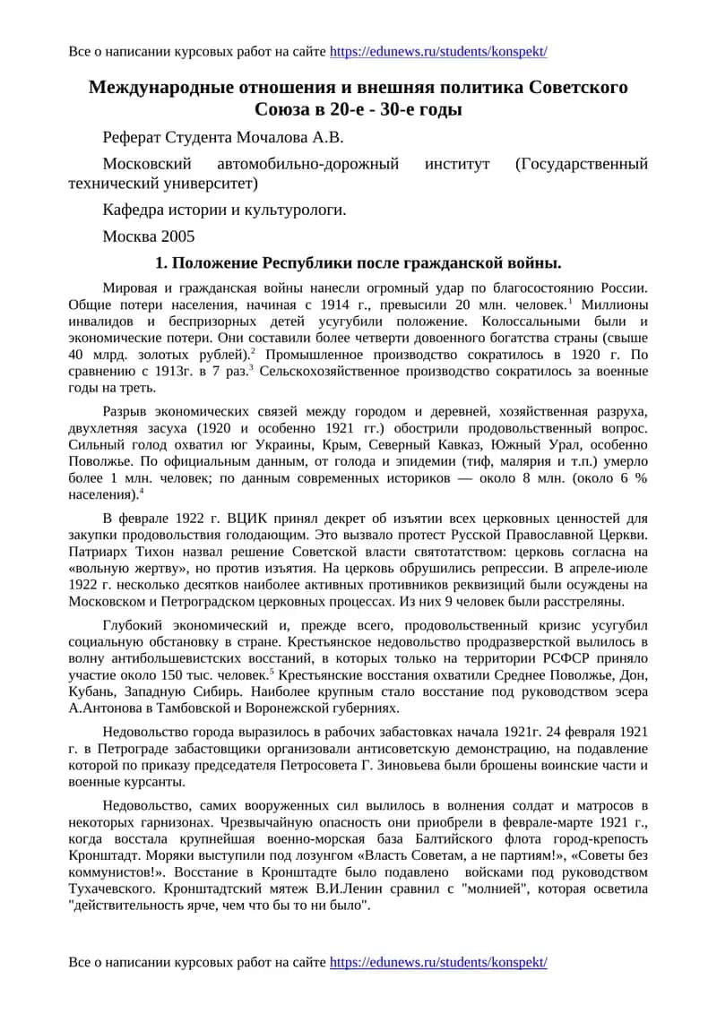 Международные отношения и внешняя политика Советского Союза в 20-е - 30-е годы 1