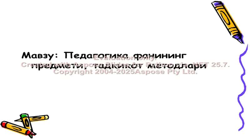 Педагогика фанининг предмети ва тадқиқот методлари 1